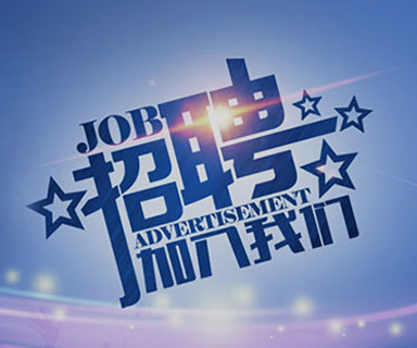 成功路上，你我結伴同行！